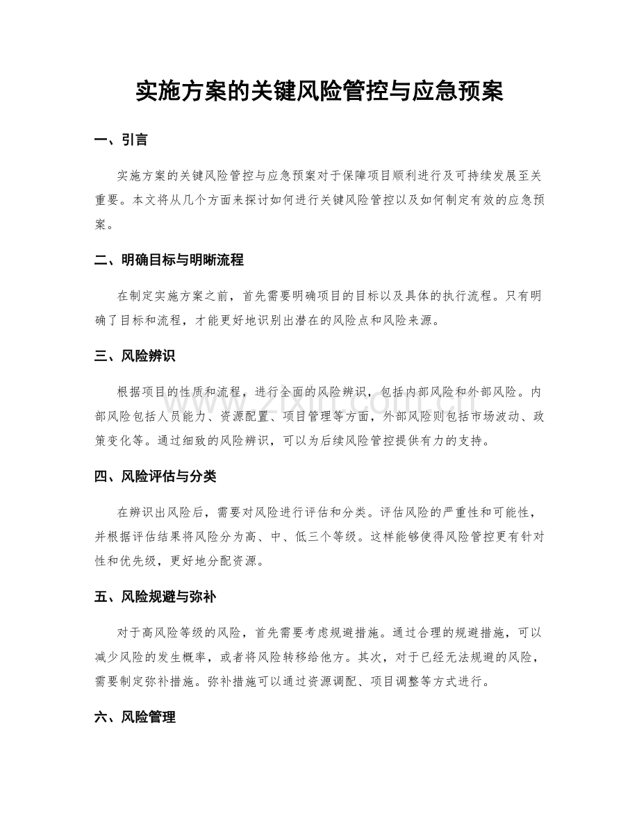 实施方案的关键风险管控与应急预案.docx_第1页