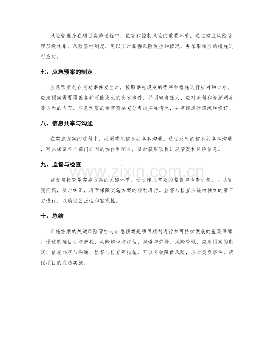 实施方案的关键风险管控与应急预案.docx_第2页