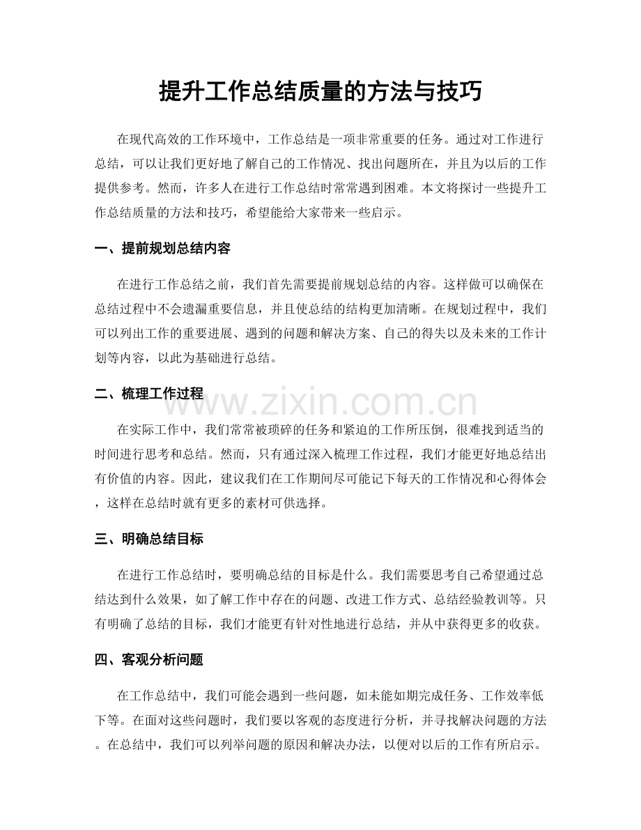 提升工作总结质量的方法与技巧.docx_第1页