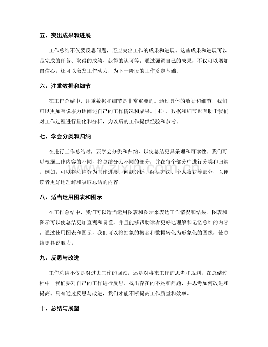 提升工作总结质量的方法与技巧.docx_第2页