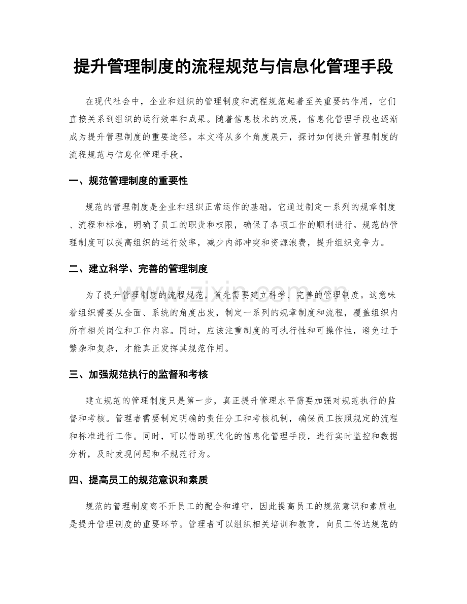 提升管理制度的流程规范与信息化管理手段.docx_第1页