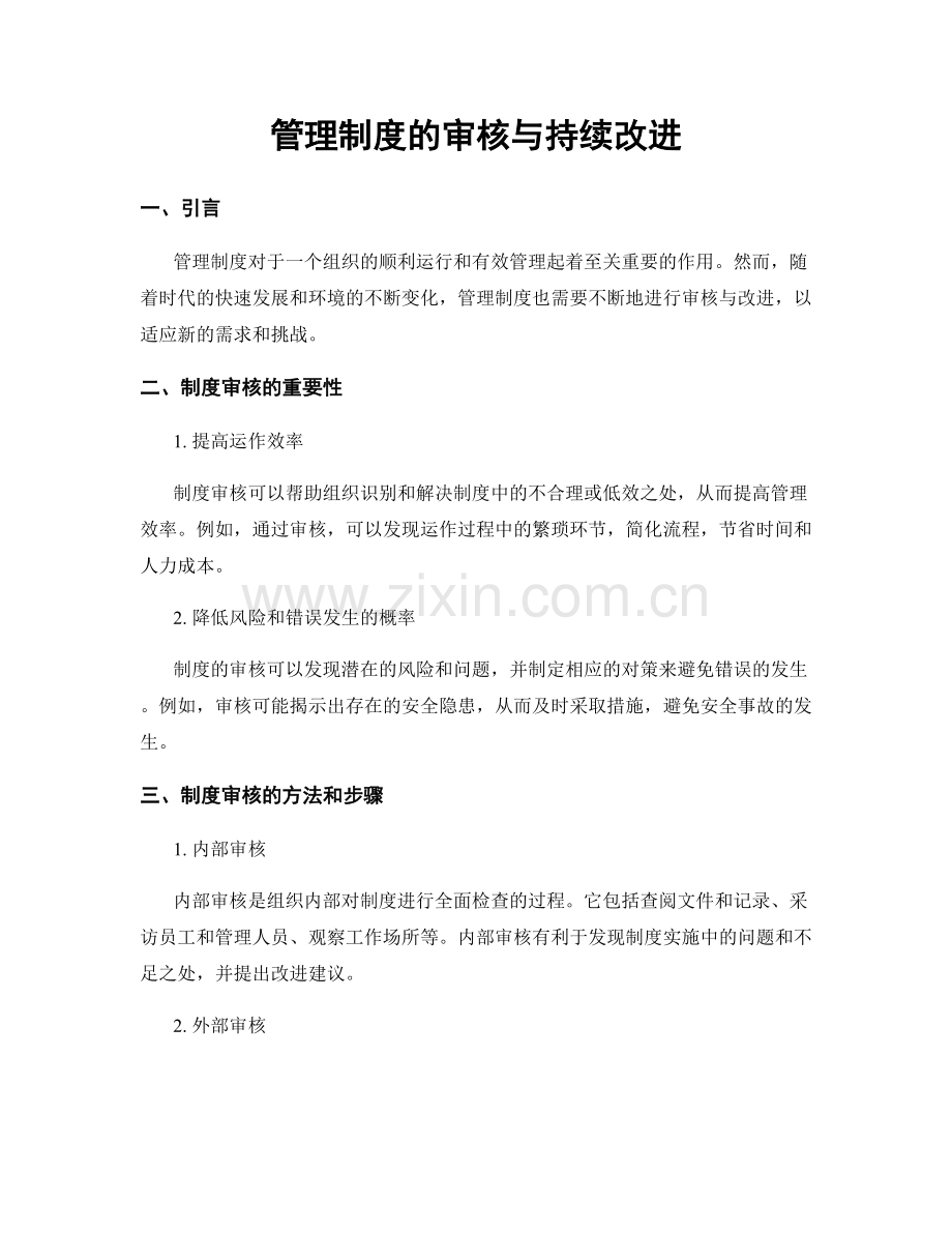 管理制度的审核与持续改进.docx_第1页