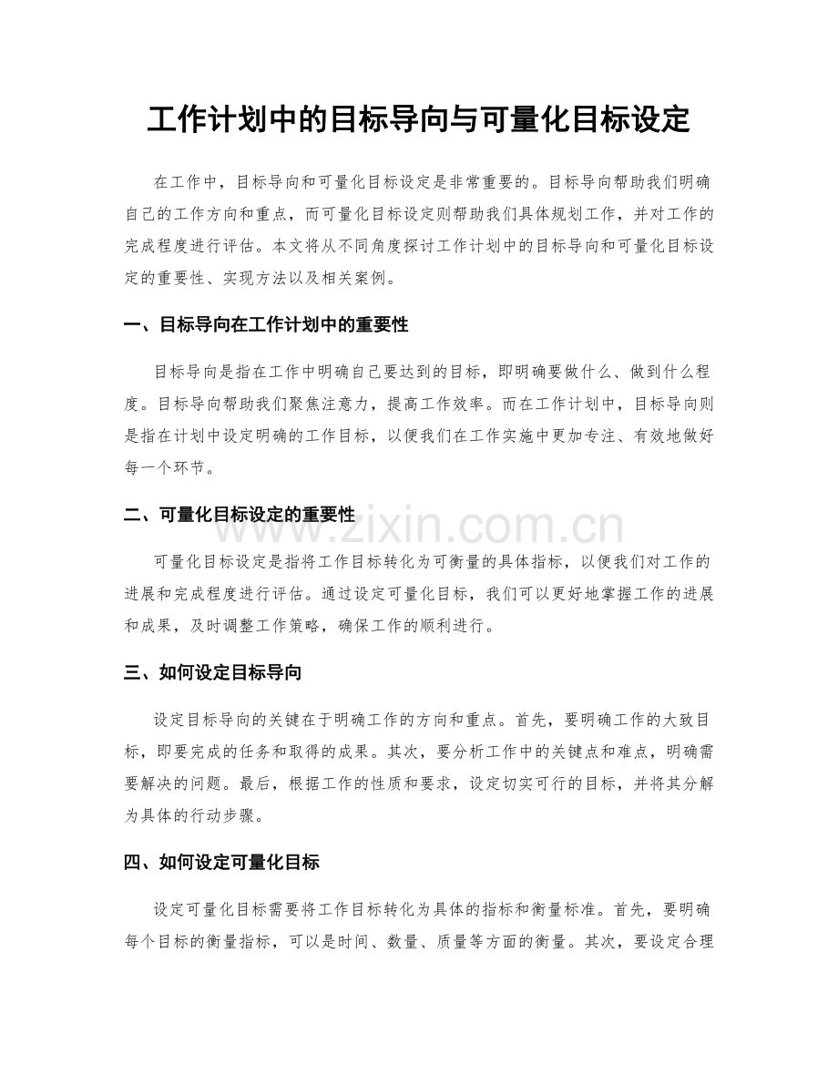 工作计划中的目标导向与可量化目标设定.docx_第1页