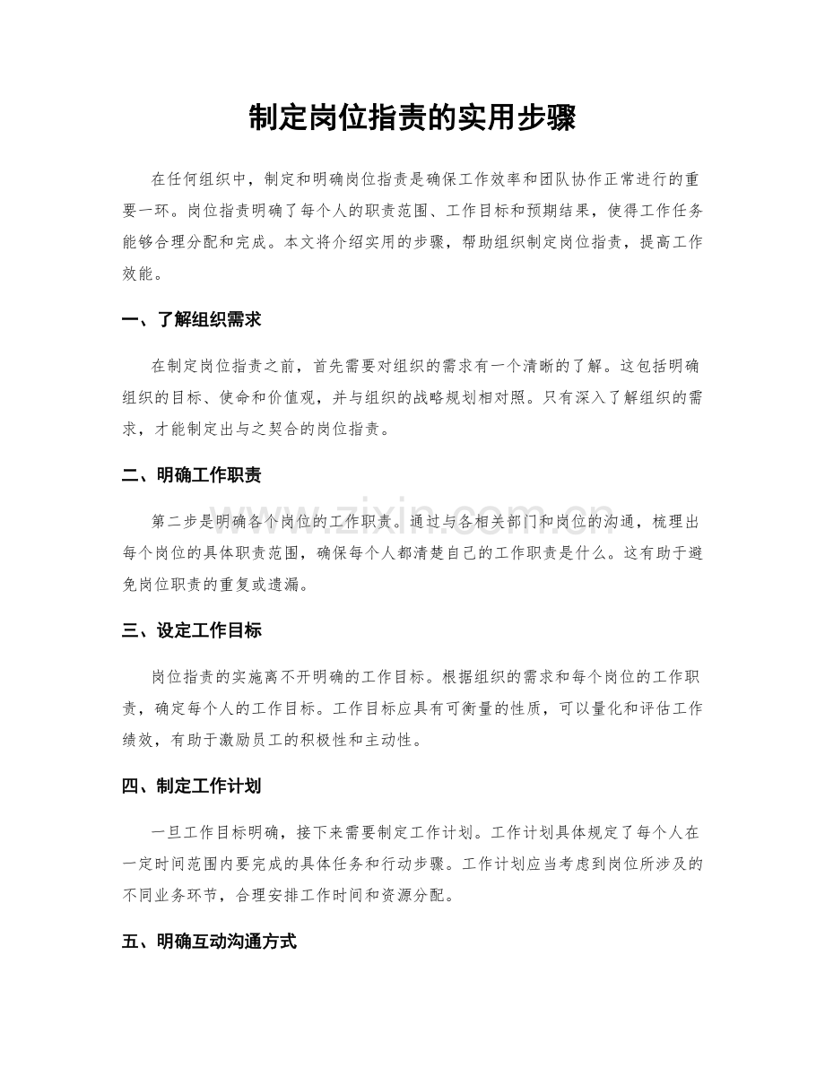 制定岗位职责的实用步骤.docx_第1页