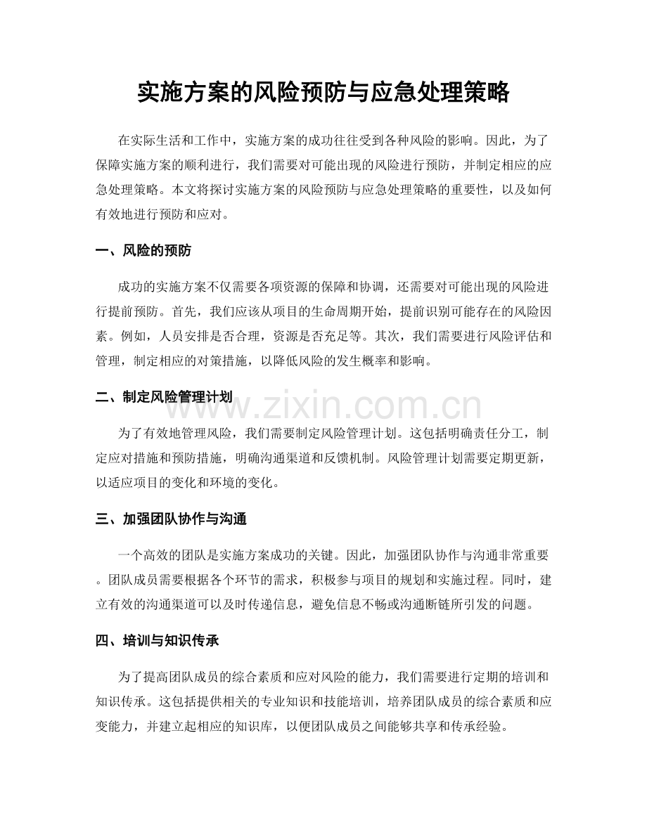 实施方案的风险预防与应急处理策略.docx_第1页