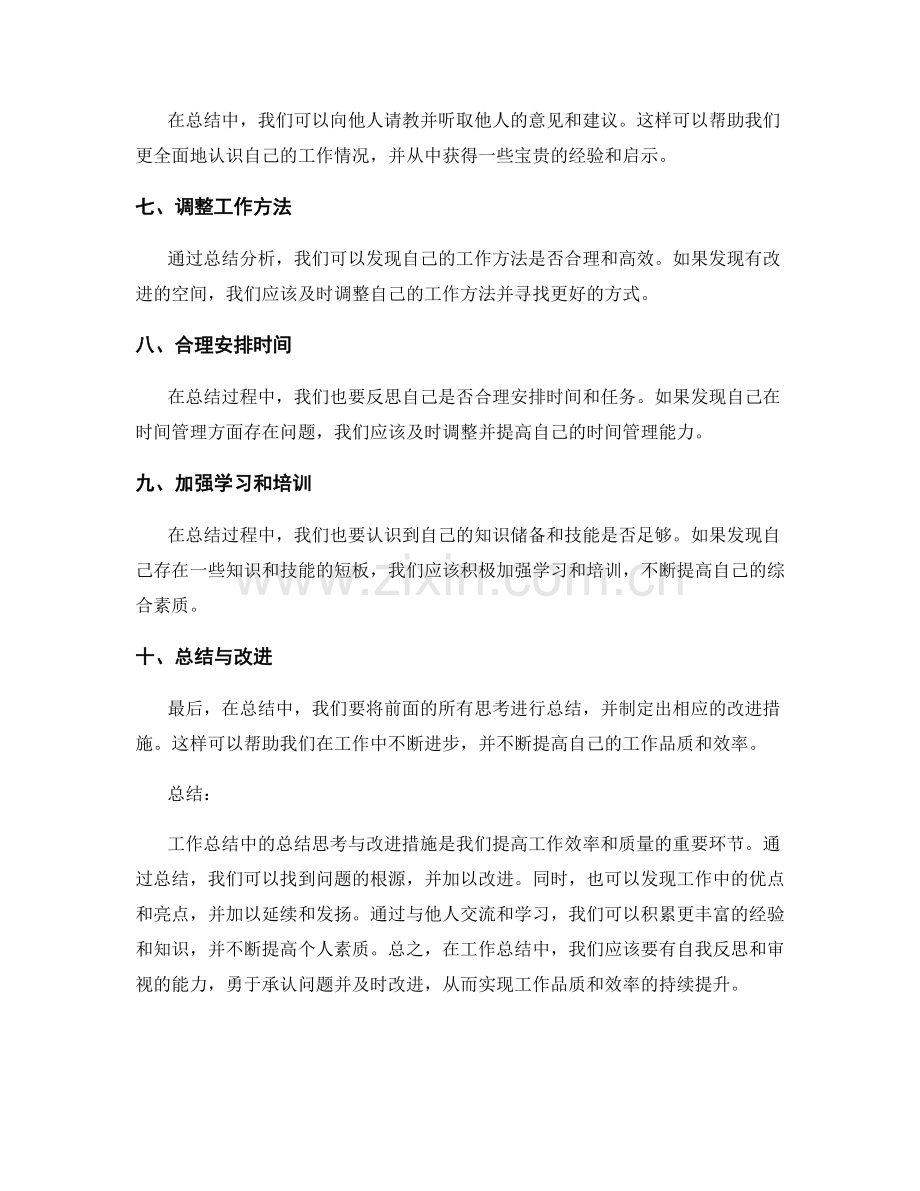 工作总结中的总结思考与改进措施.docx_第2页