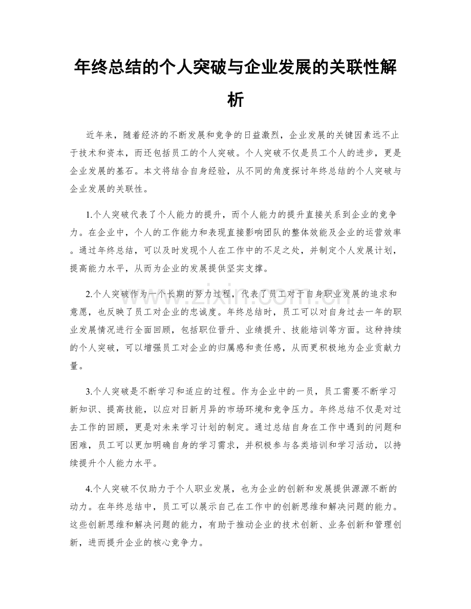 年终总结的个人突破与企业发展的关联性解析.docx_第1页