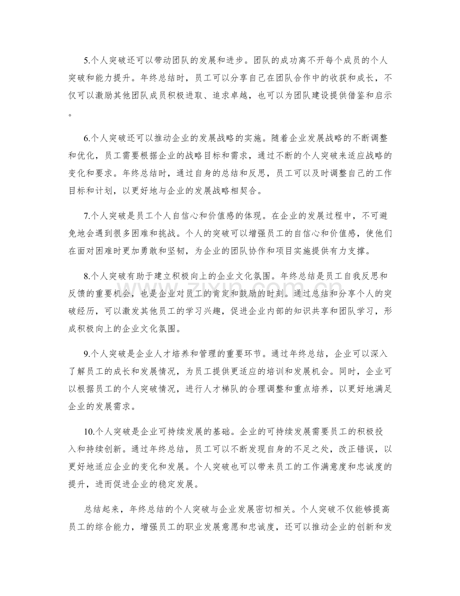 年终总结的个人突破与企业发展的关联性解析.docx_第2页