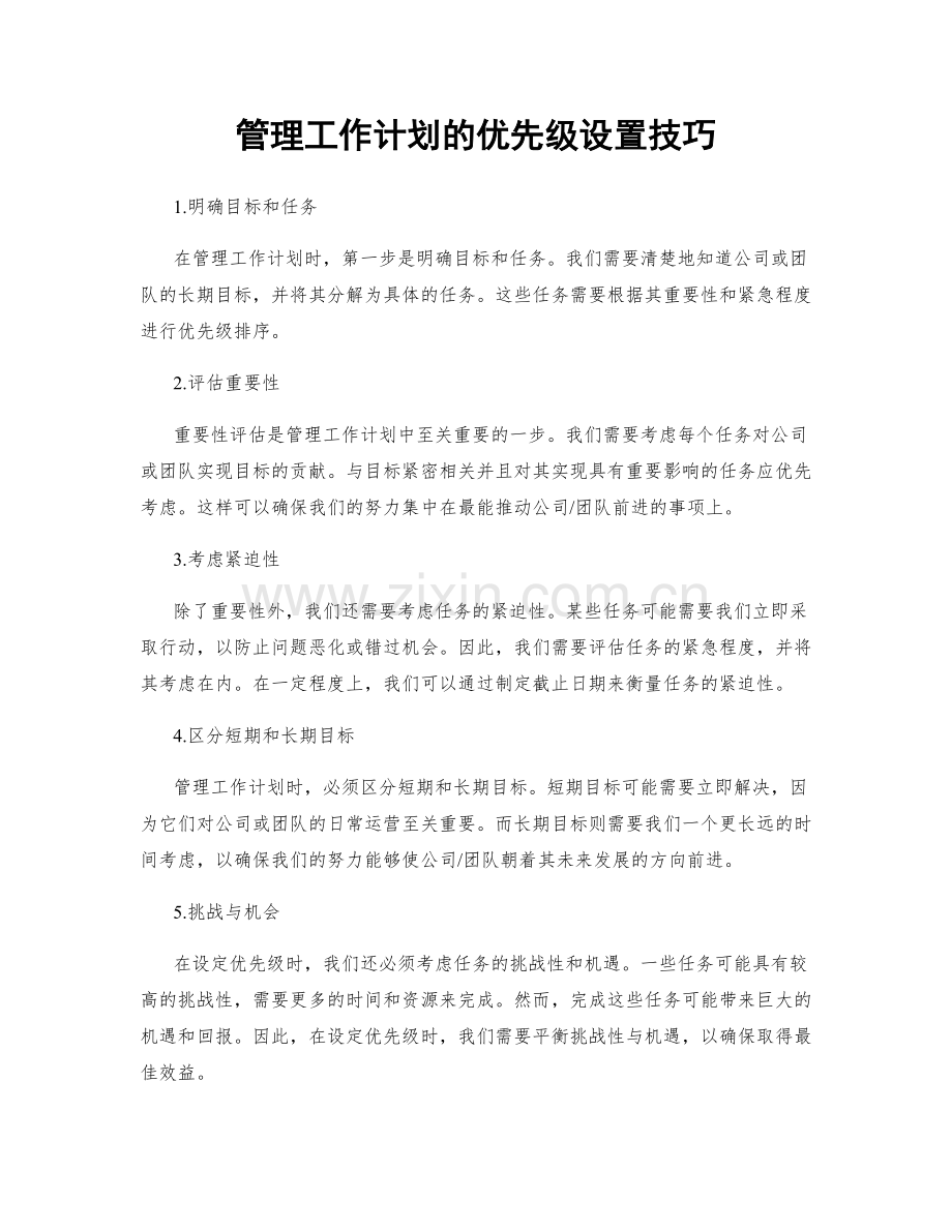 管理工作计划的优先级设置技巧.docx_第1页