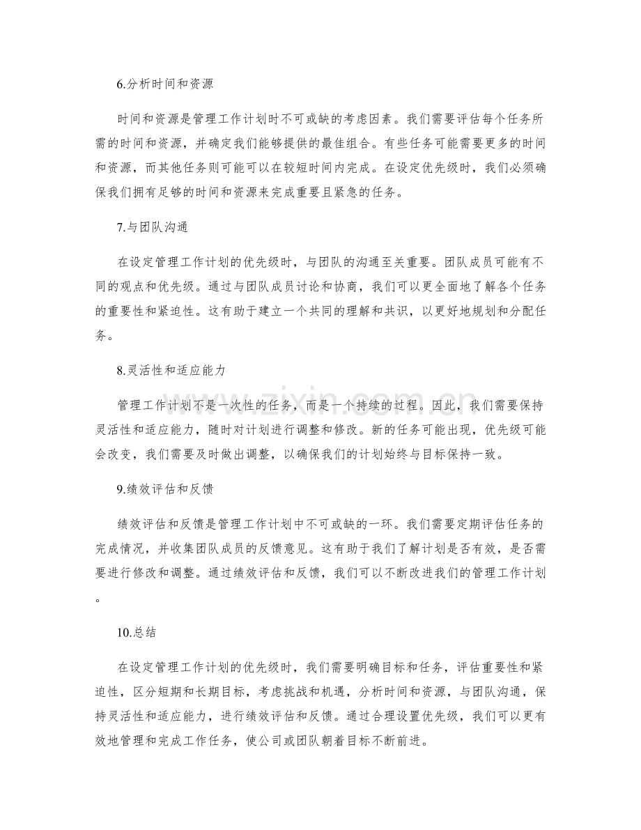 管理工作计划的优先级设置技巧.docx_第2页