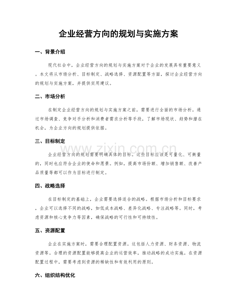 企业经营方向的规划与实施方案.docx_第1页