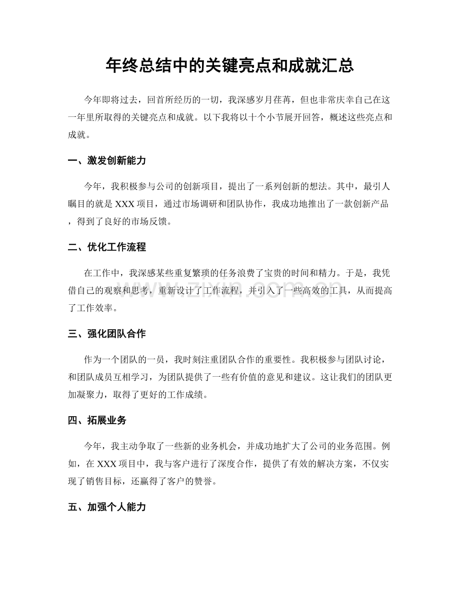 年终总结中的关键亮点和成就汇总.docx_第1页