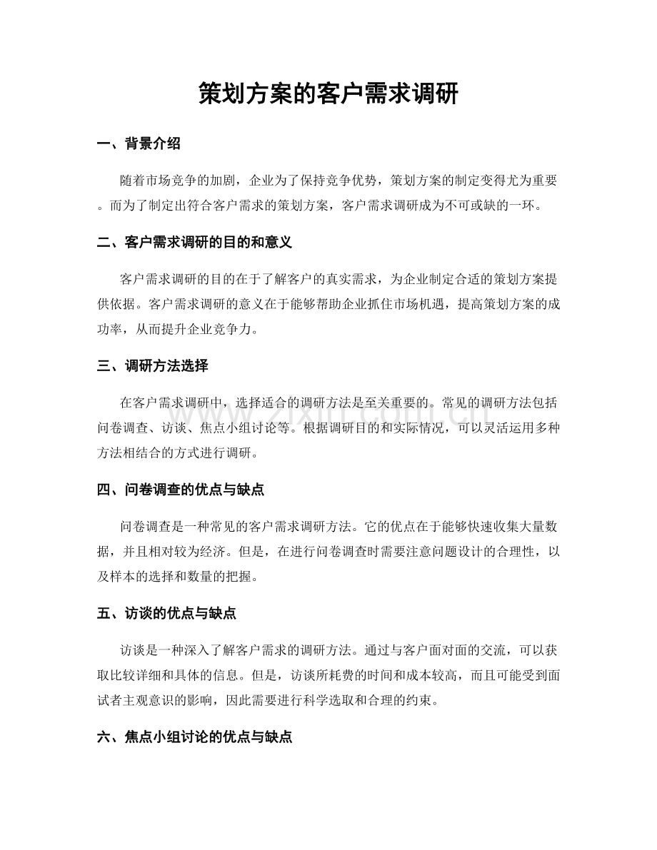 策划方案的客户需求调研.docx_第1页