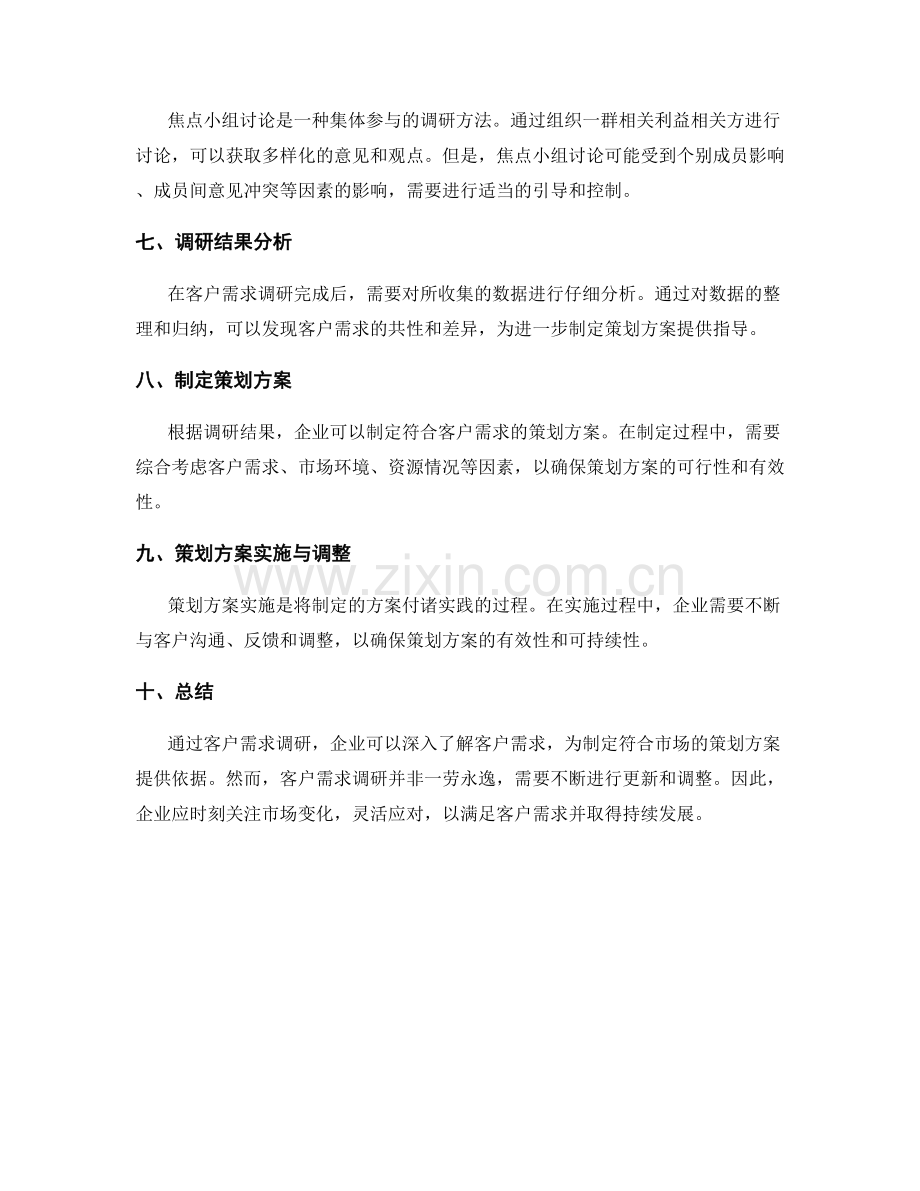 策划方案的客户需求调研.docx_第2页