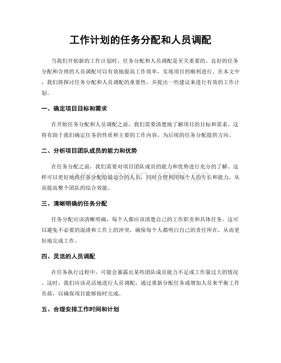 工作计划的任务分配和人员调配.docx_第1页