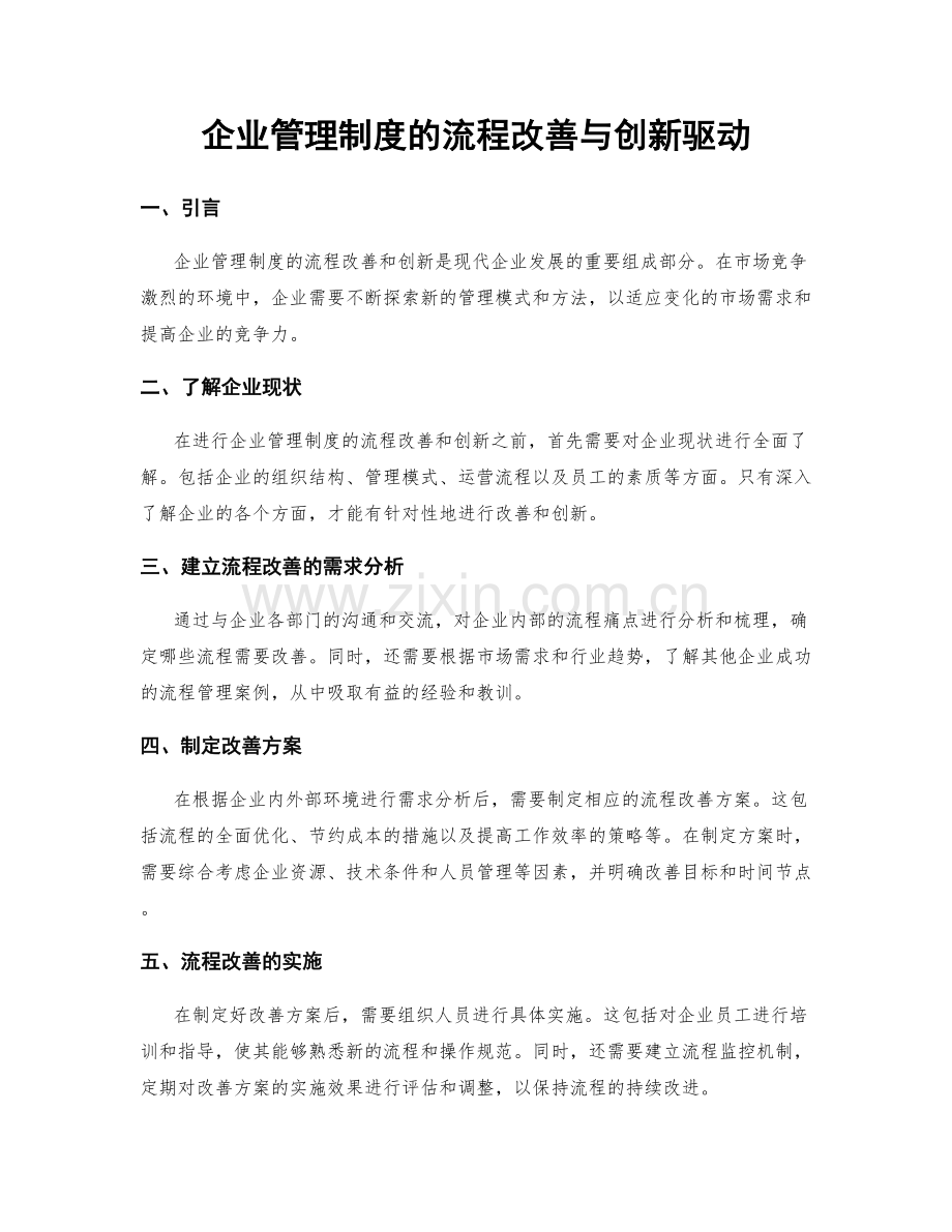 企业管理制度的流程改善与创新驱动.docx_第1页