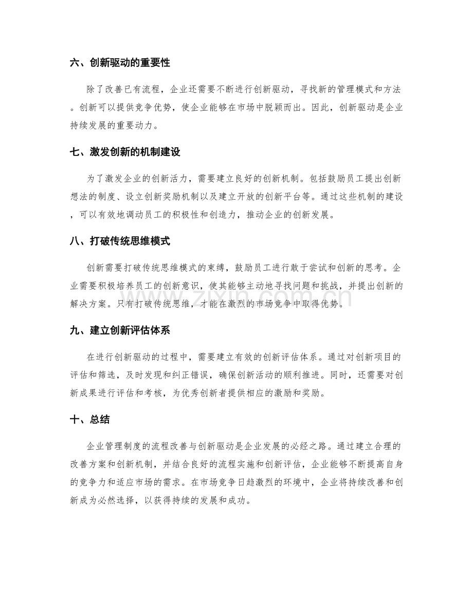 企业管理制度的流程改善与创新驱动.docx_第2页