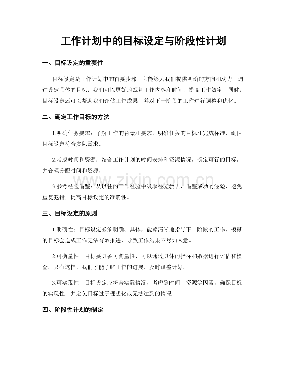 工作计划中的目标设定与阶段性计划.docx_第1页