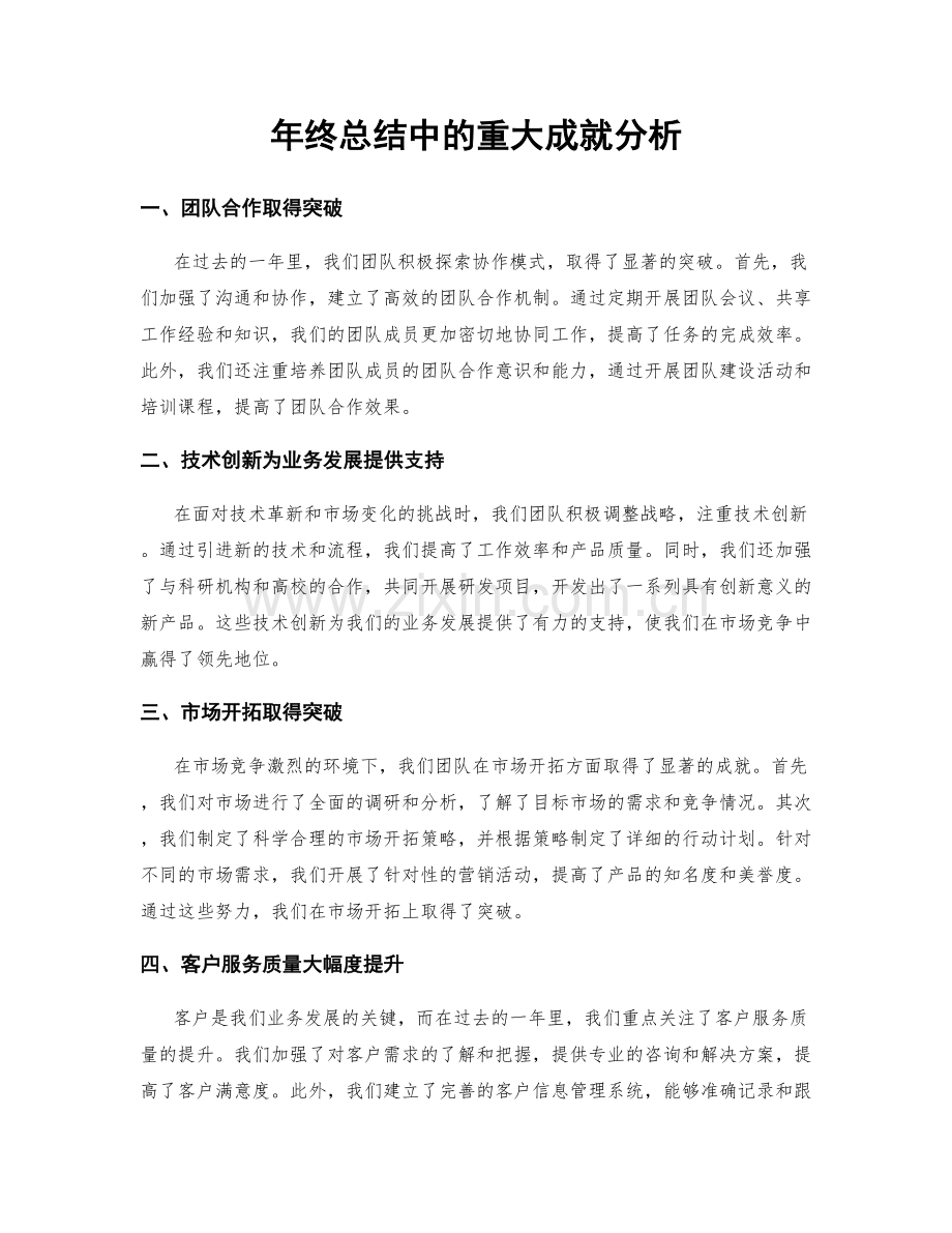 年终总结中的重大成就分析.docx_第1页