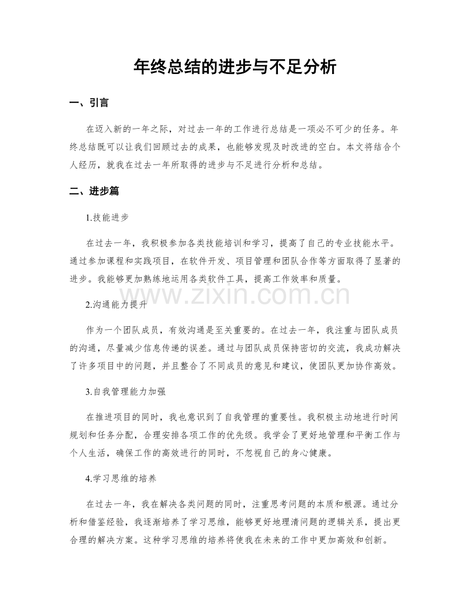 年终总结的进步与不足分析.docx_第1页