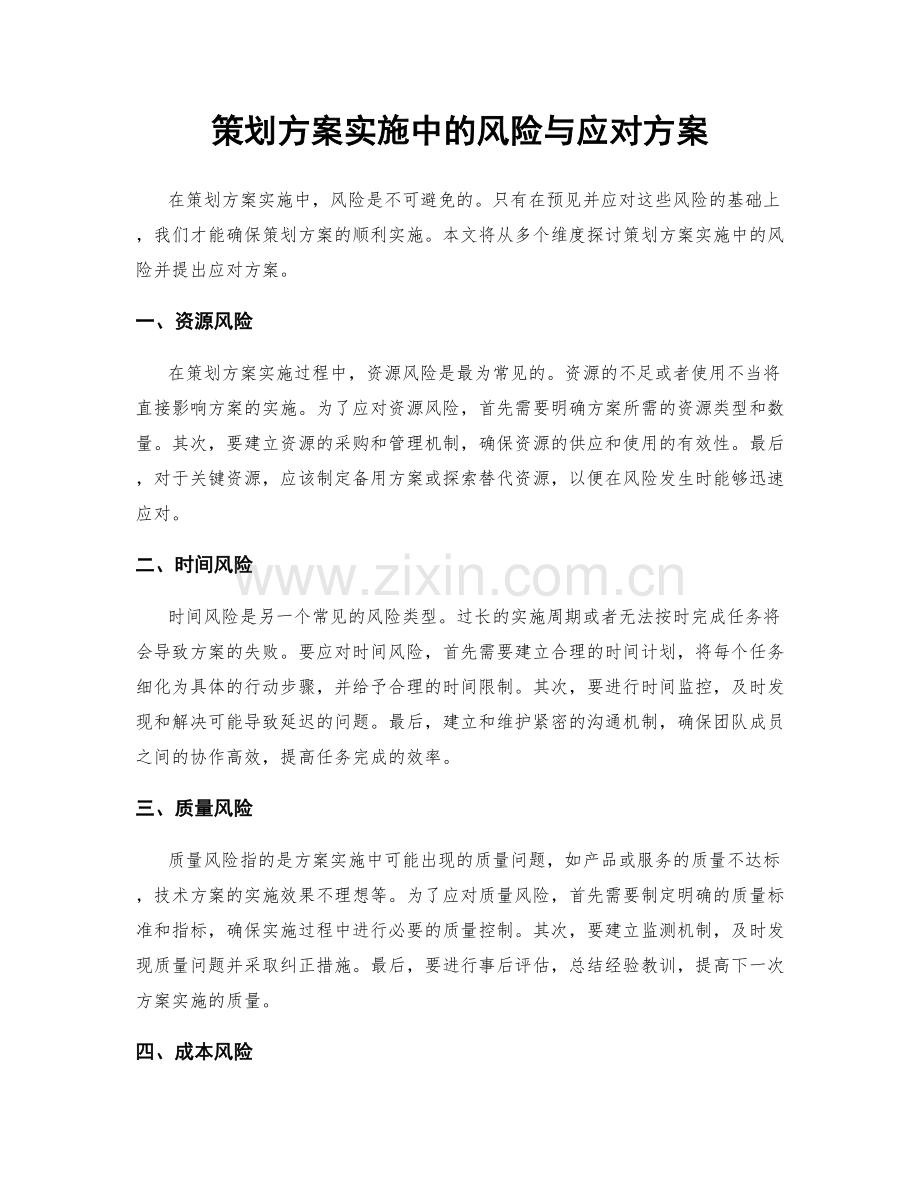 策划方案实施中的风险与应对方案.docx_第1页