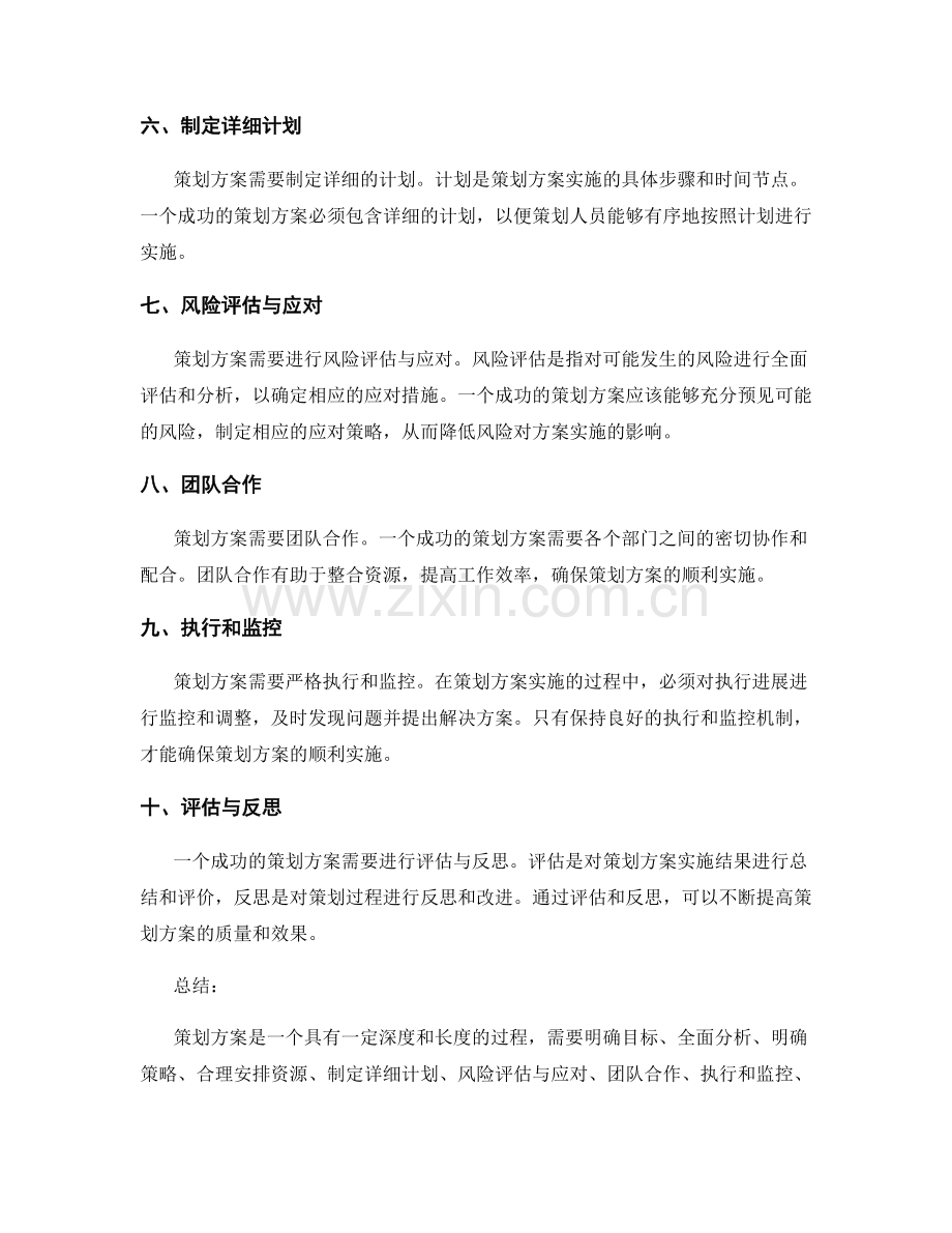 策划方案的基本要求与评估标准.docx_第2页