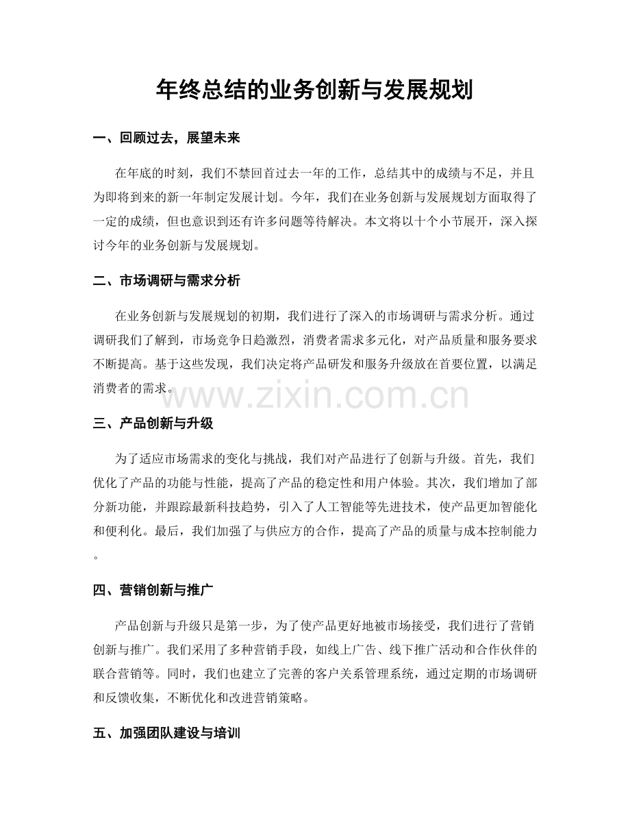 年终总结的业务创新与发展规划.docx_第1页