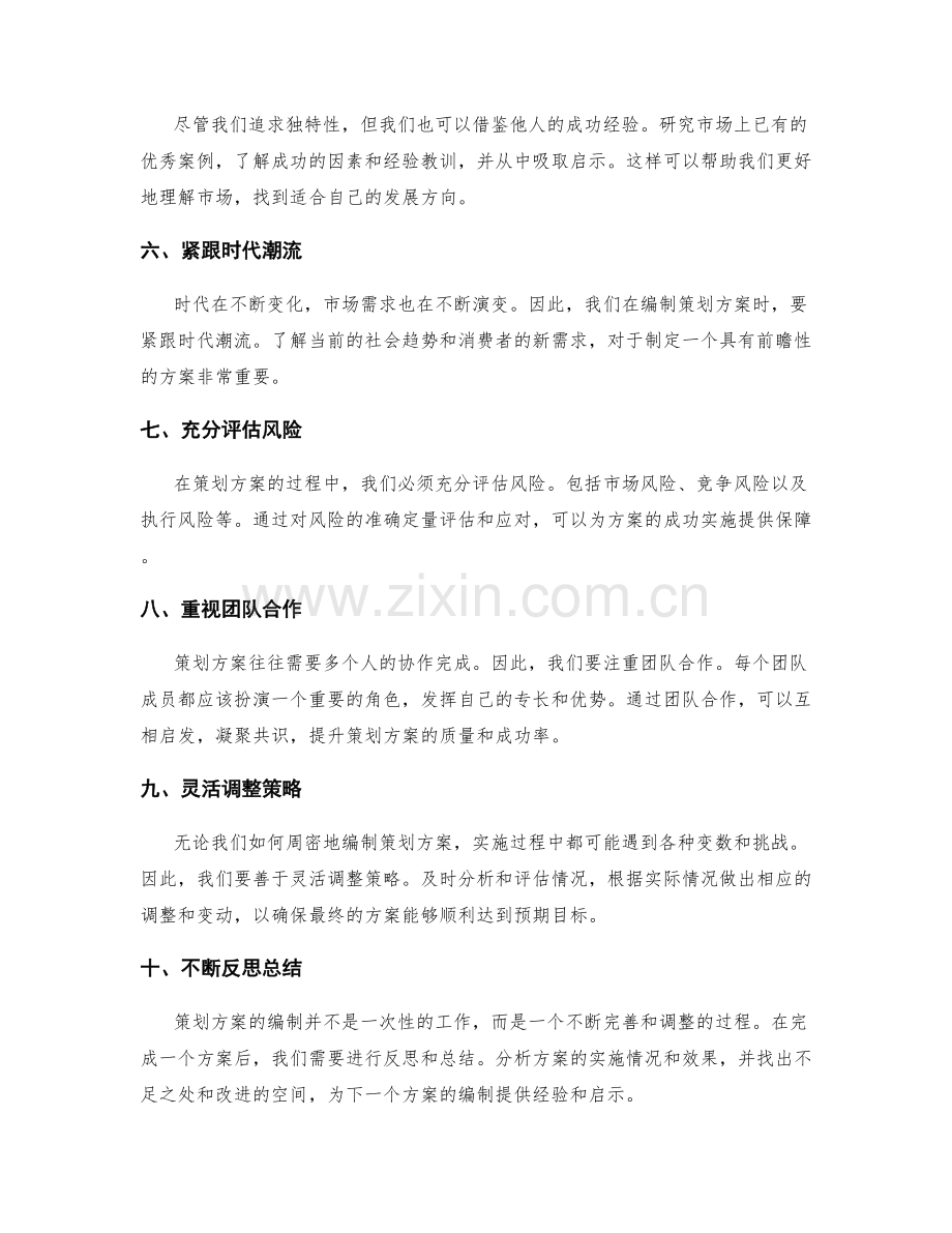 策划方案编制的创新思维技巧.docx_第2页