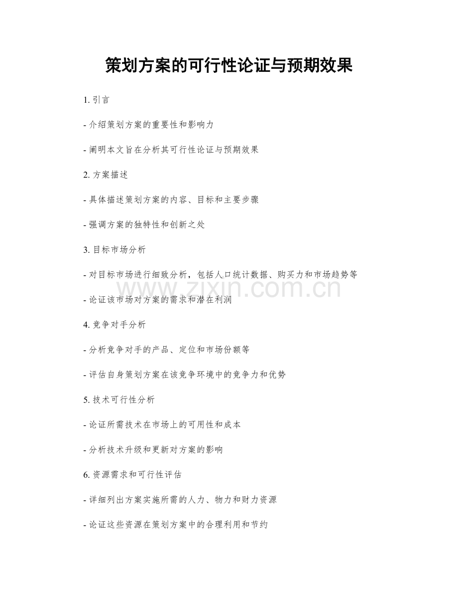 策划方案的可行性论证与预期效果.docx_第1页