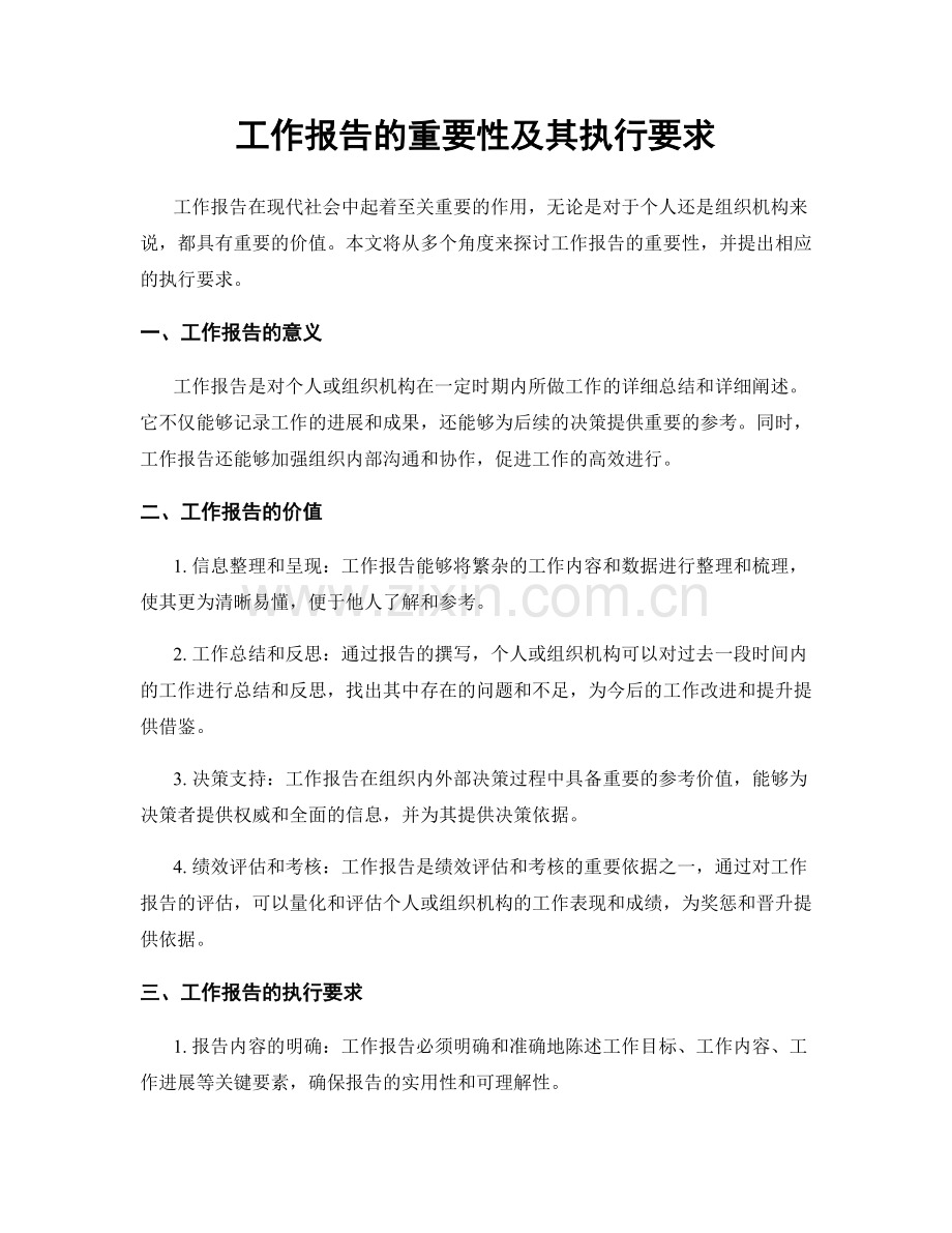 工作报告的重要性及其执行要求.docx_第1页