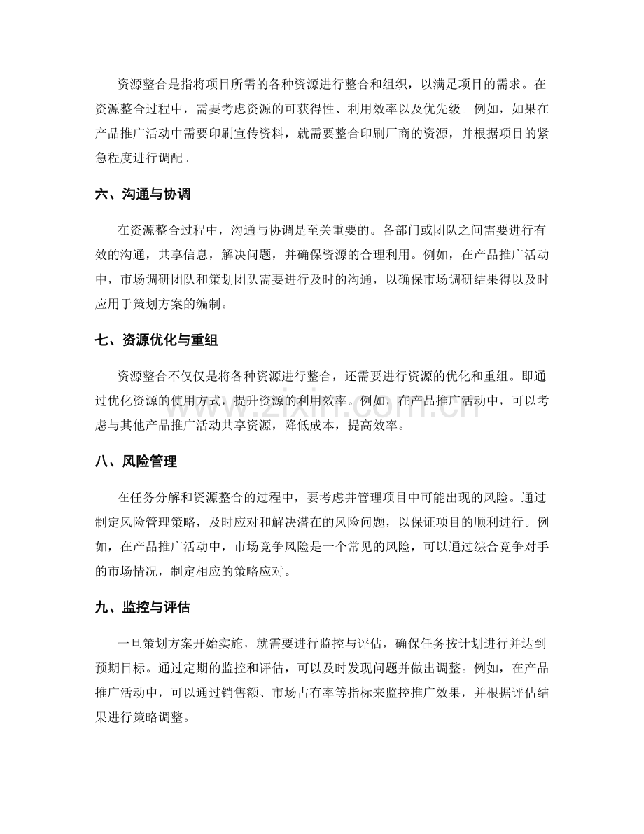 策划方案的任务分解与资源整合.docx_第2页