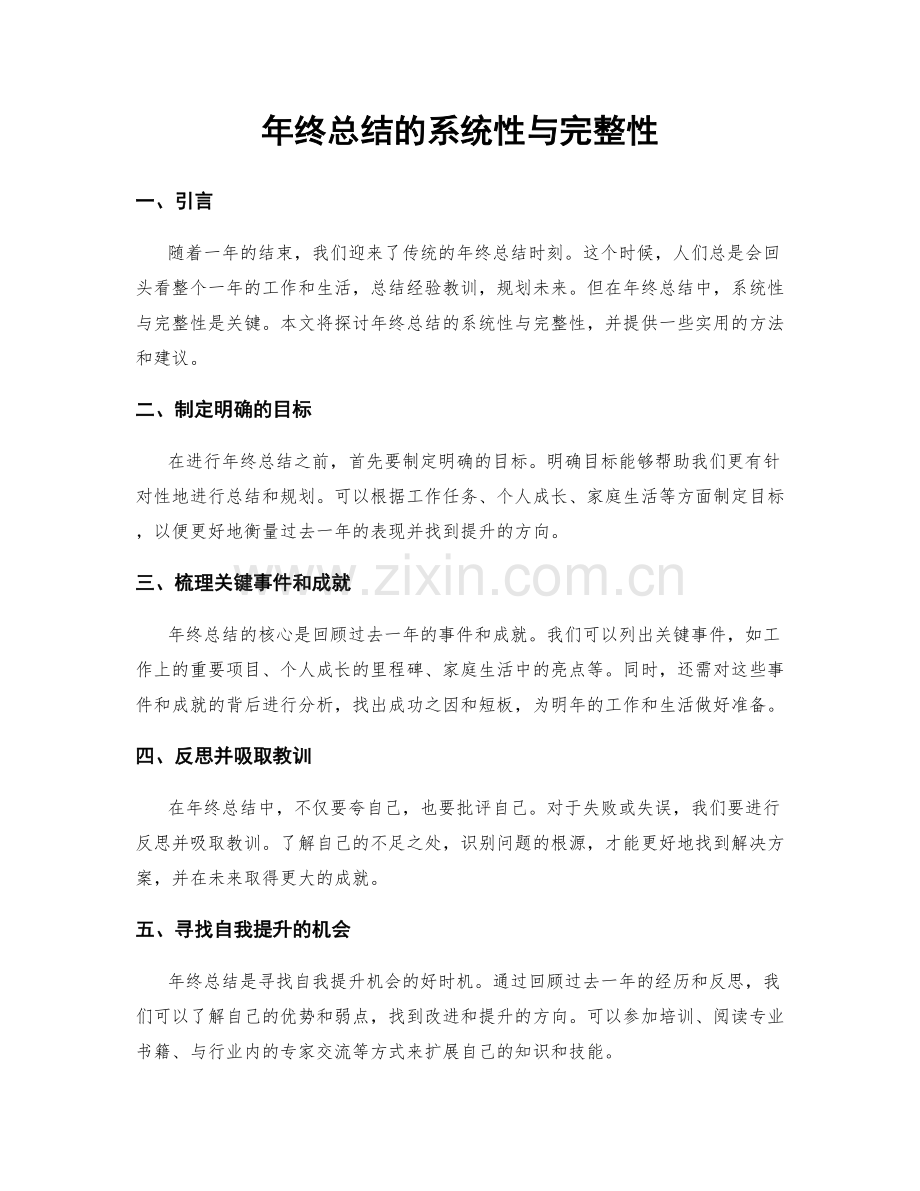 年终总结的系统性与完整性.docx_第1页