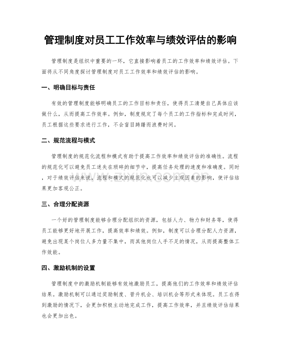 管理制度对员工工作效率与绩效评估的影响.docx_第1页