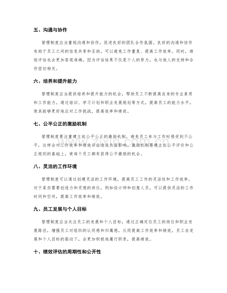 管理制度对员工工作效率与绩效评估的影响.docx_第2页