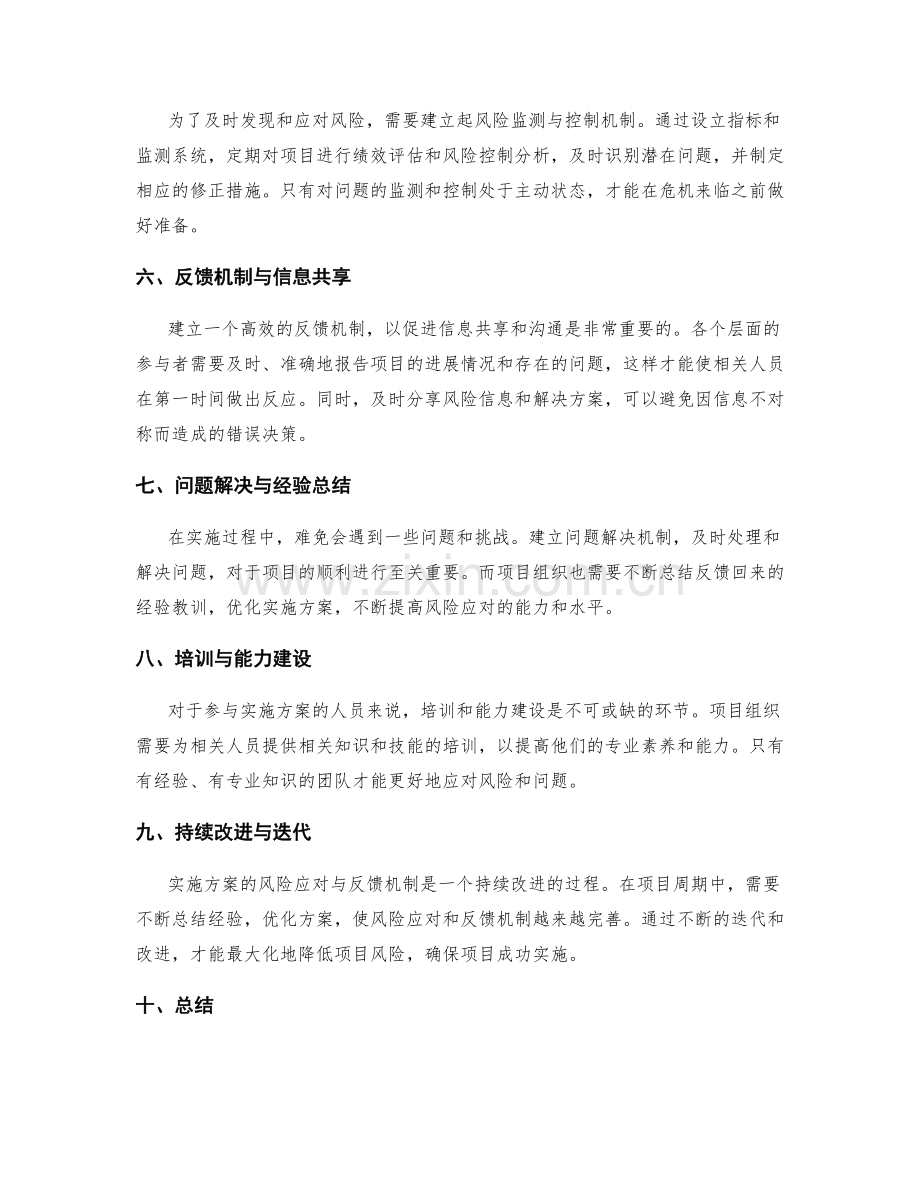 实施方案的风险应对与反馈机制.docx_第2页