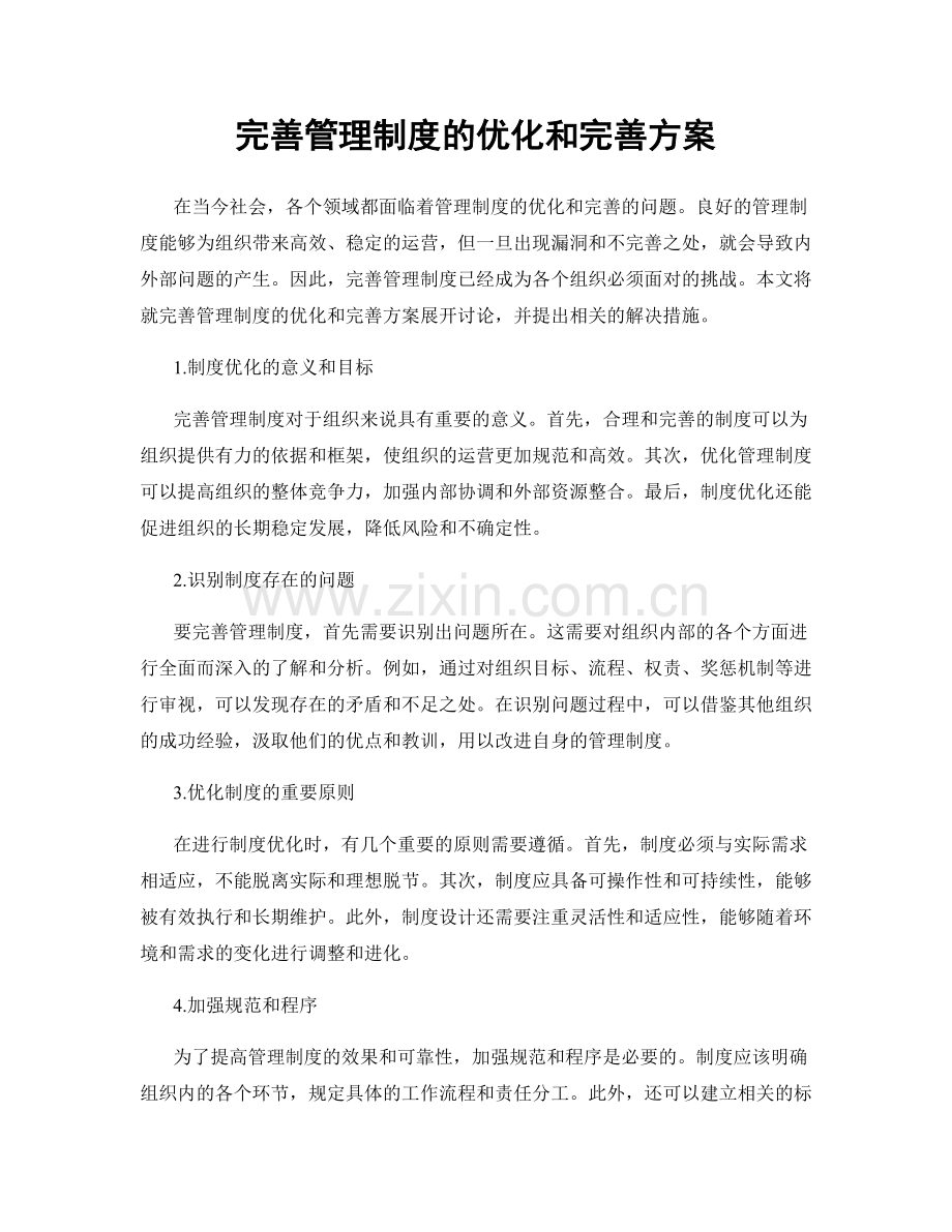 完善管理制度的优化和完善方案.docx_第1页