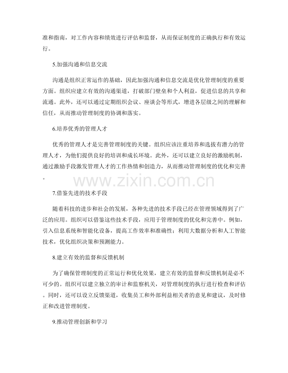 完善管理制度的优化和完善方案.docx_第2页