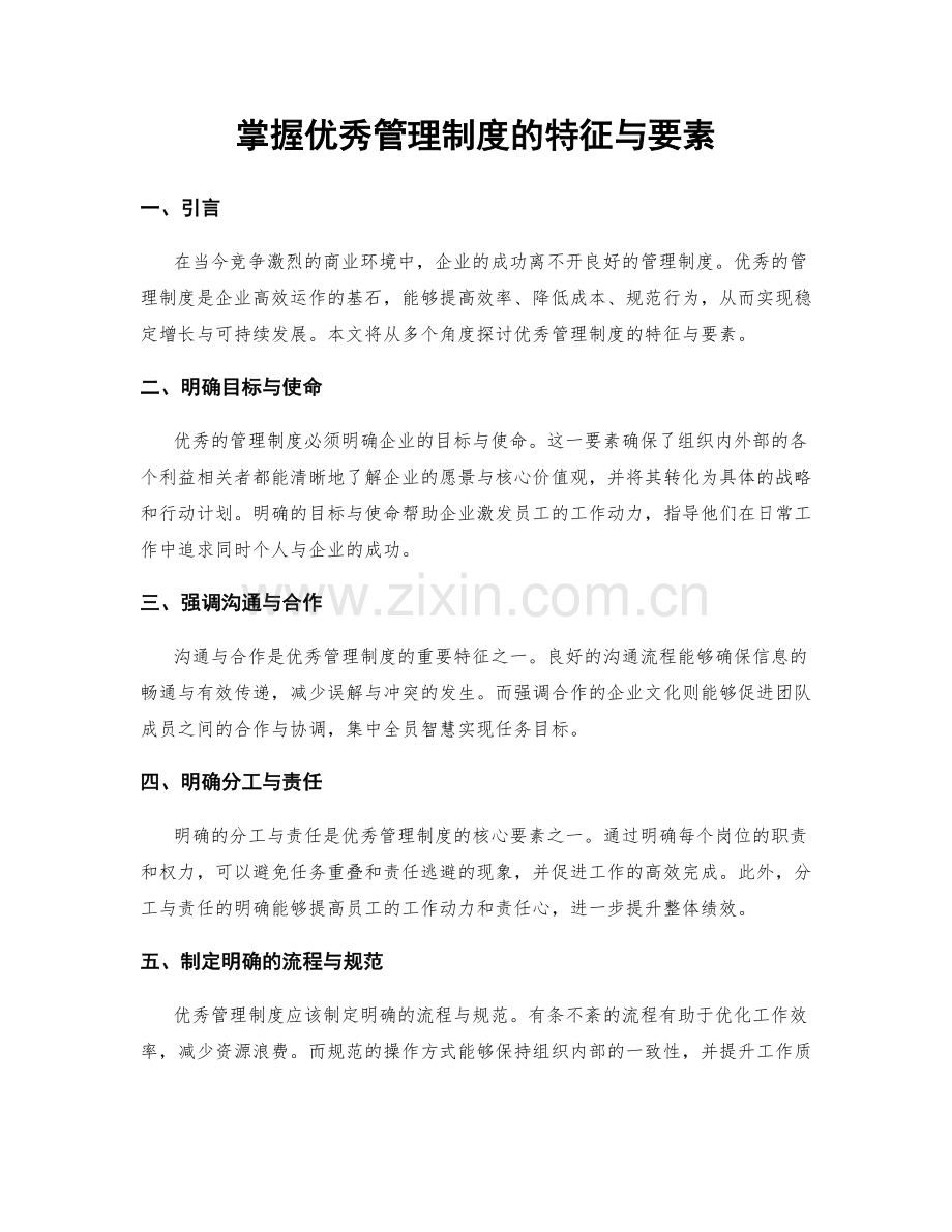 掌握优秀管理制度的特征与要素.docx_第1页