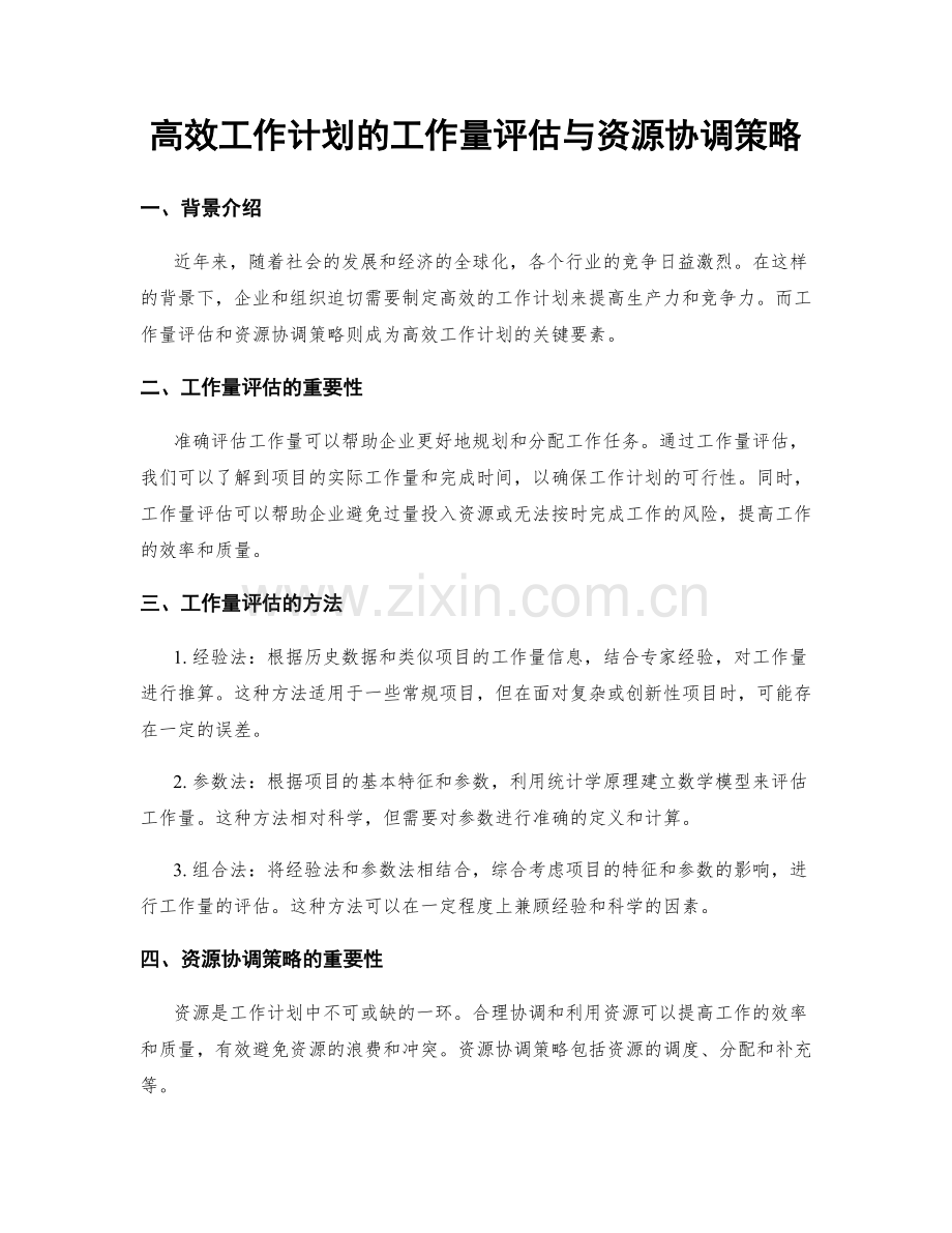 高效工作计划的工作量评估与资源协调策略.docx_第1页