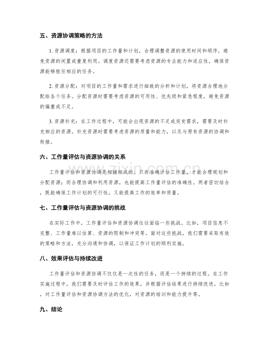 高效工作计划的工作量评估与资源协调策略.docx_第2页