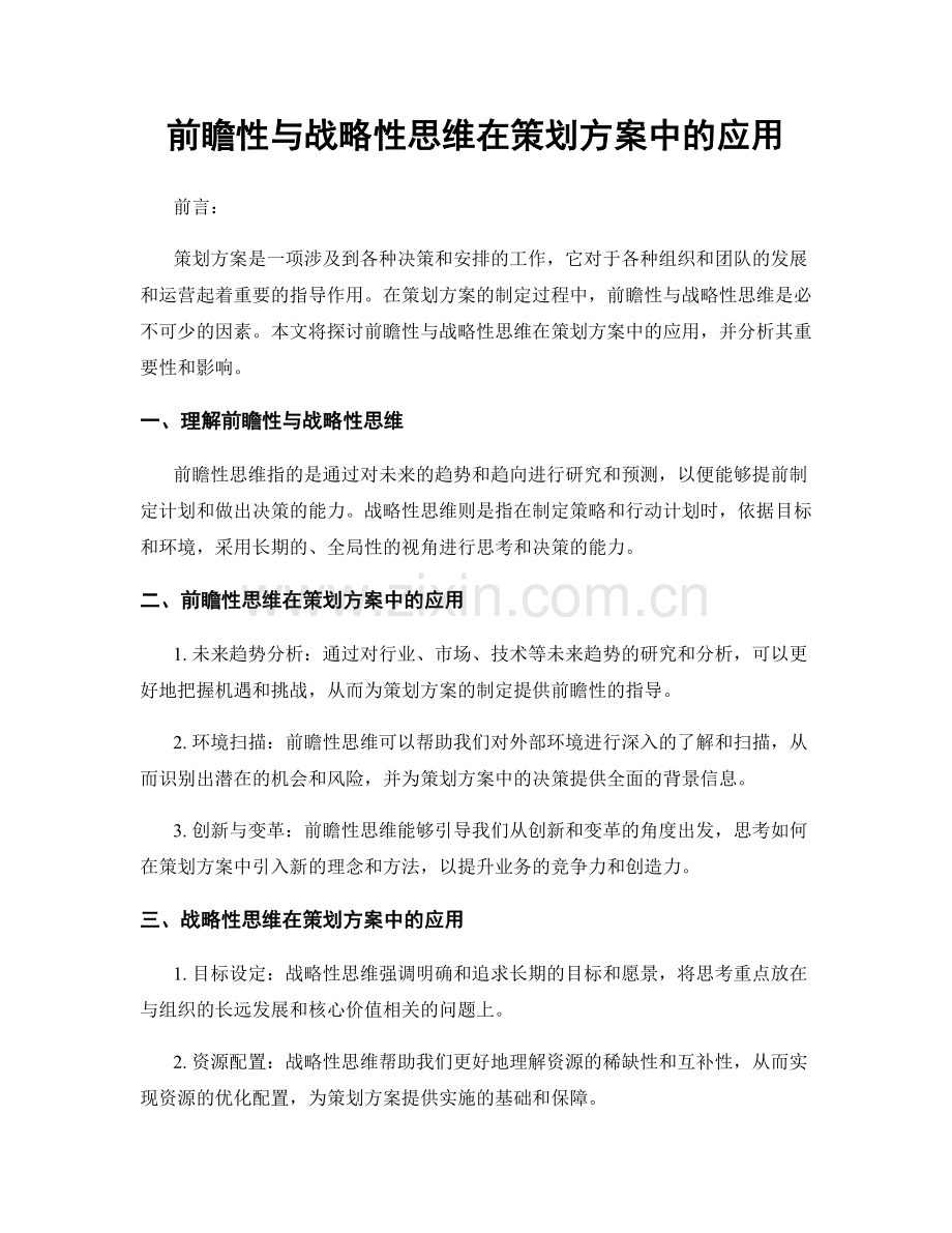 前瞻性与战略性思维在策划方案中的应用.docx_第1页