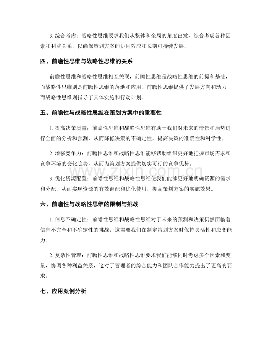 前瞻性与战略性思维在策划方案中的应用.docx_第2页