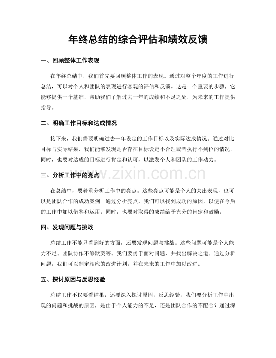 年终总结的综合评估和绩效反馈.docx_第1页