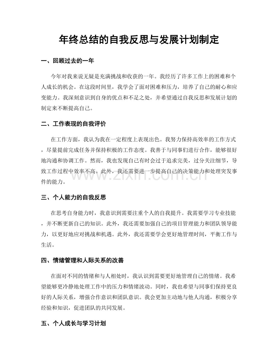 年终总结的自我反思与发展计划制定.docx_第1页