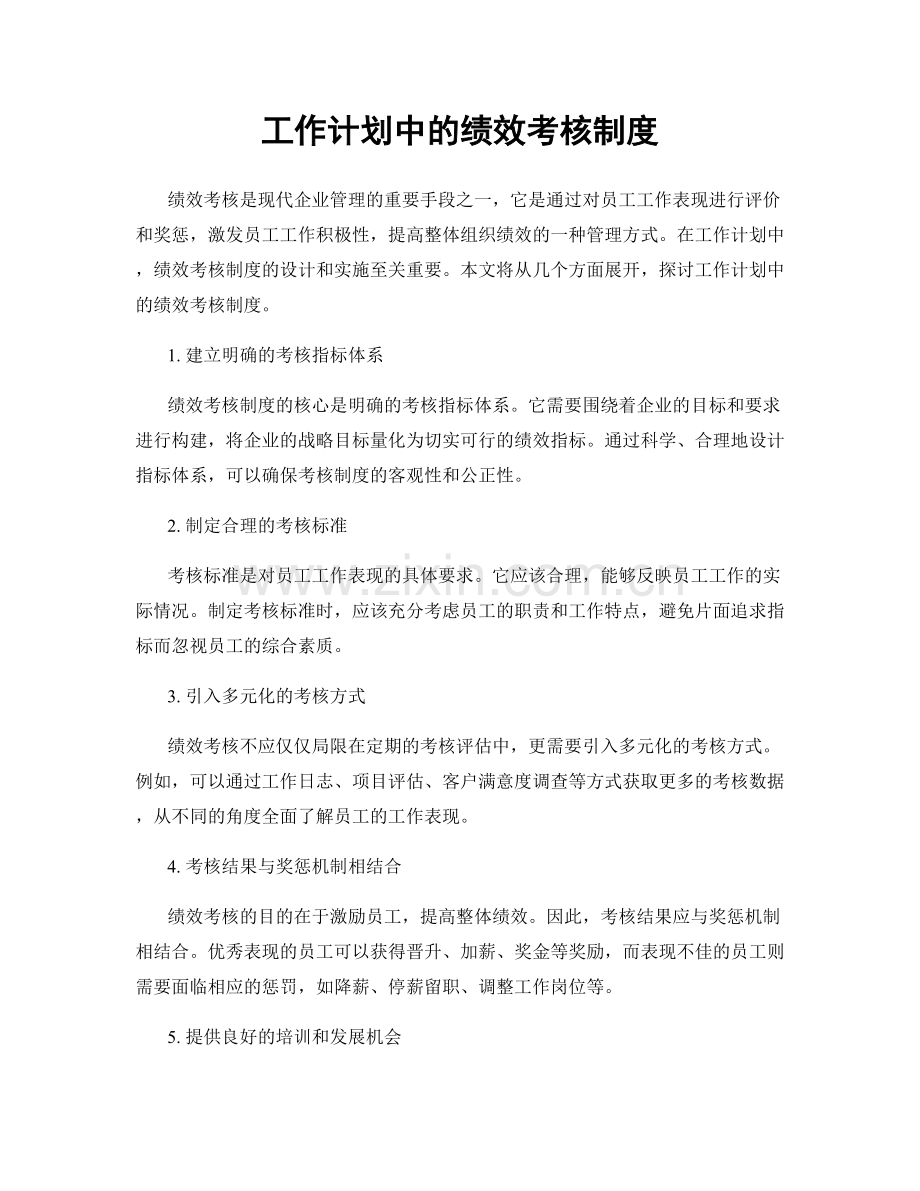 工作计划中的绩效考核制度.docx_第1页