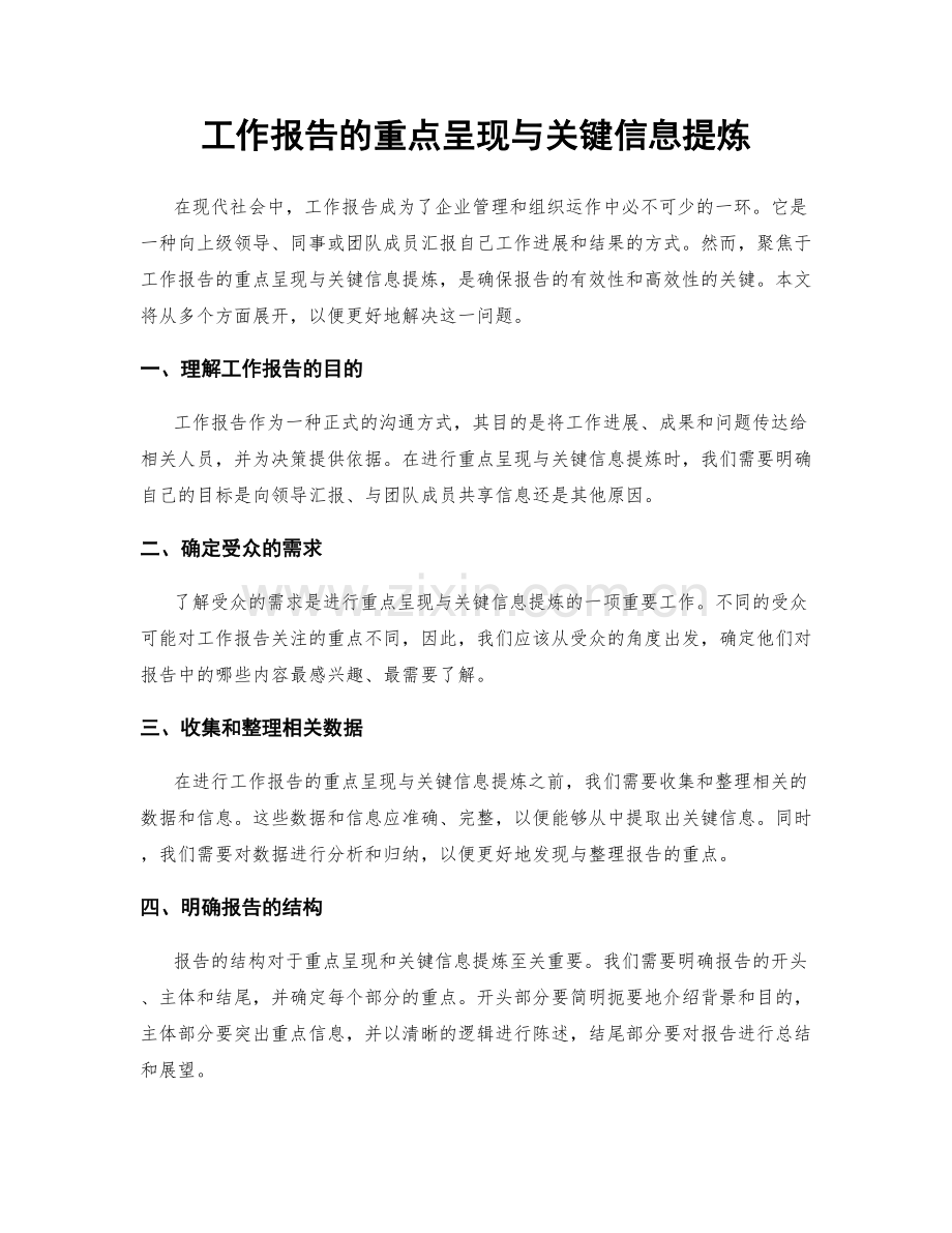 工作报告的重点呈现与关键信息提炼.docx_第1页