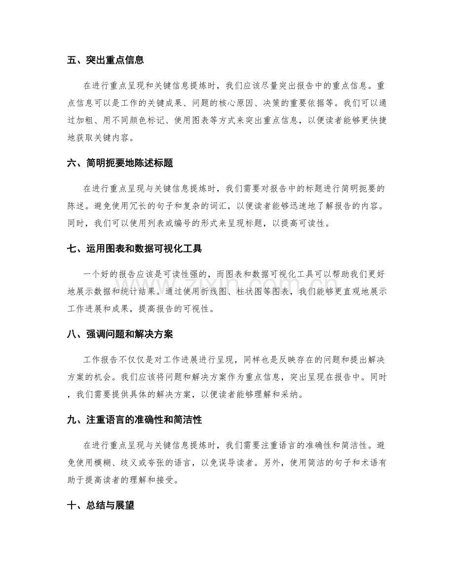 工作报告的重点呈现与关键信息提炼.docx_第2页