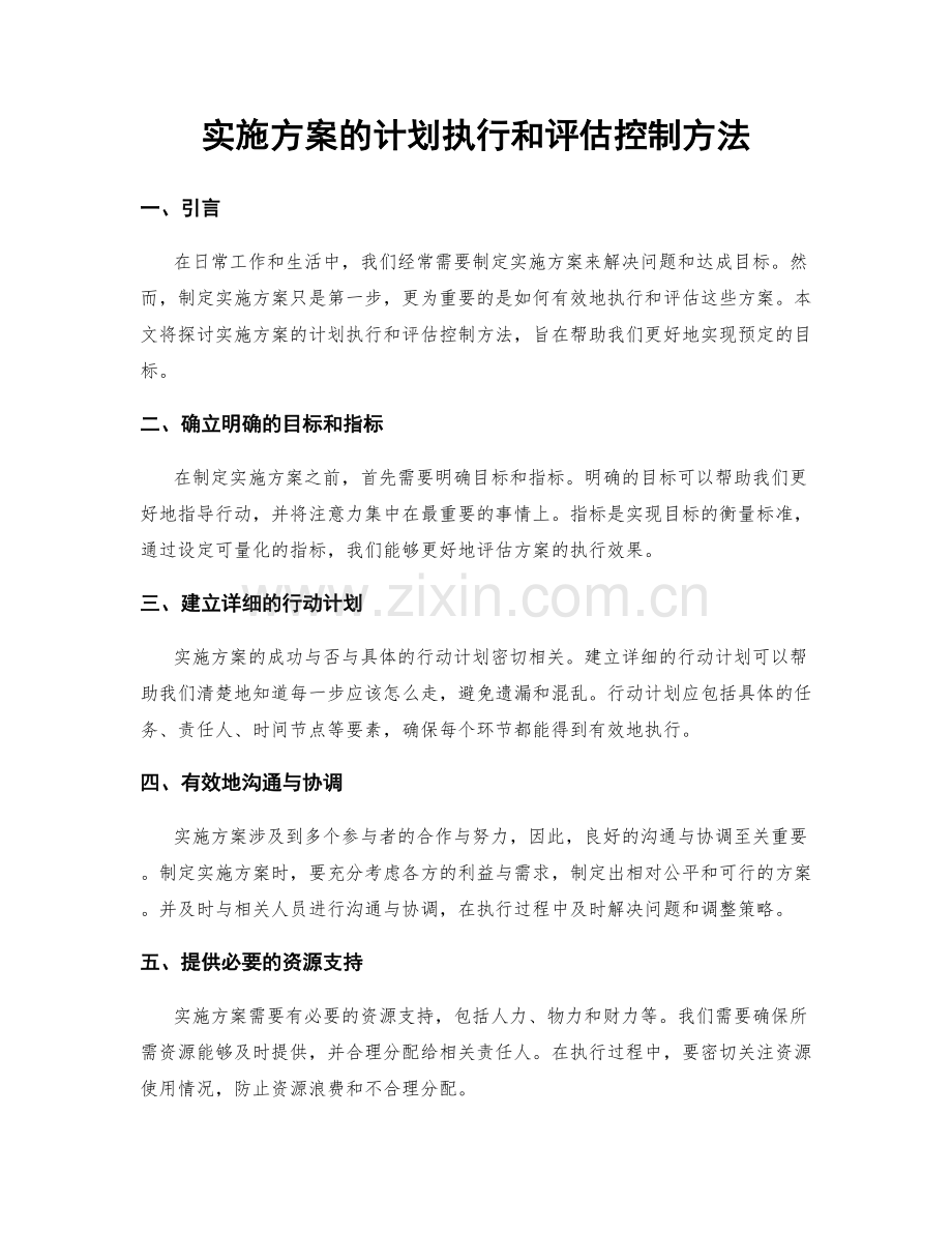 实施方案的计划执行和评估控制方法.docx_第1页