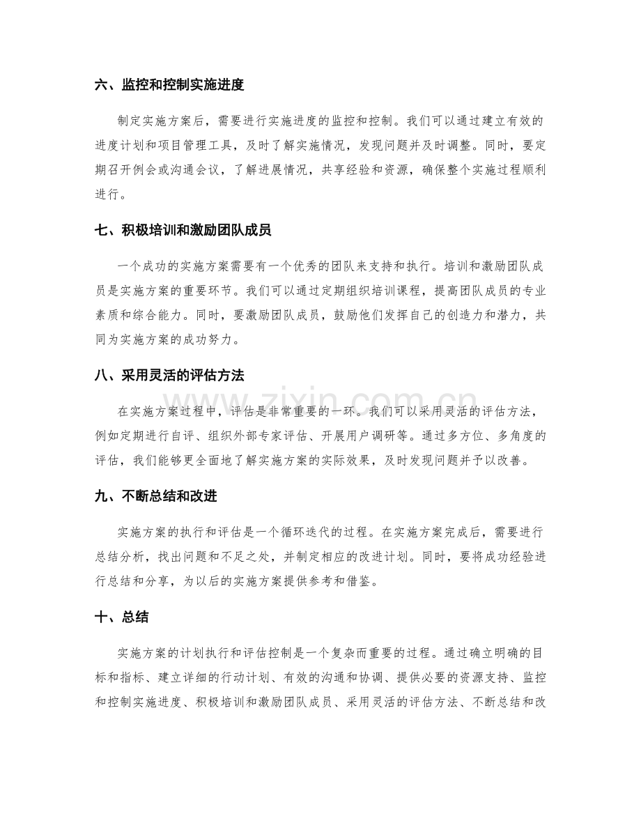 实施方案的计划执行和评估控制方法.docx_第2页