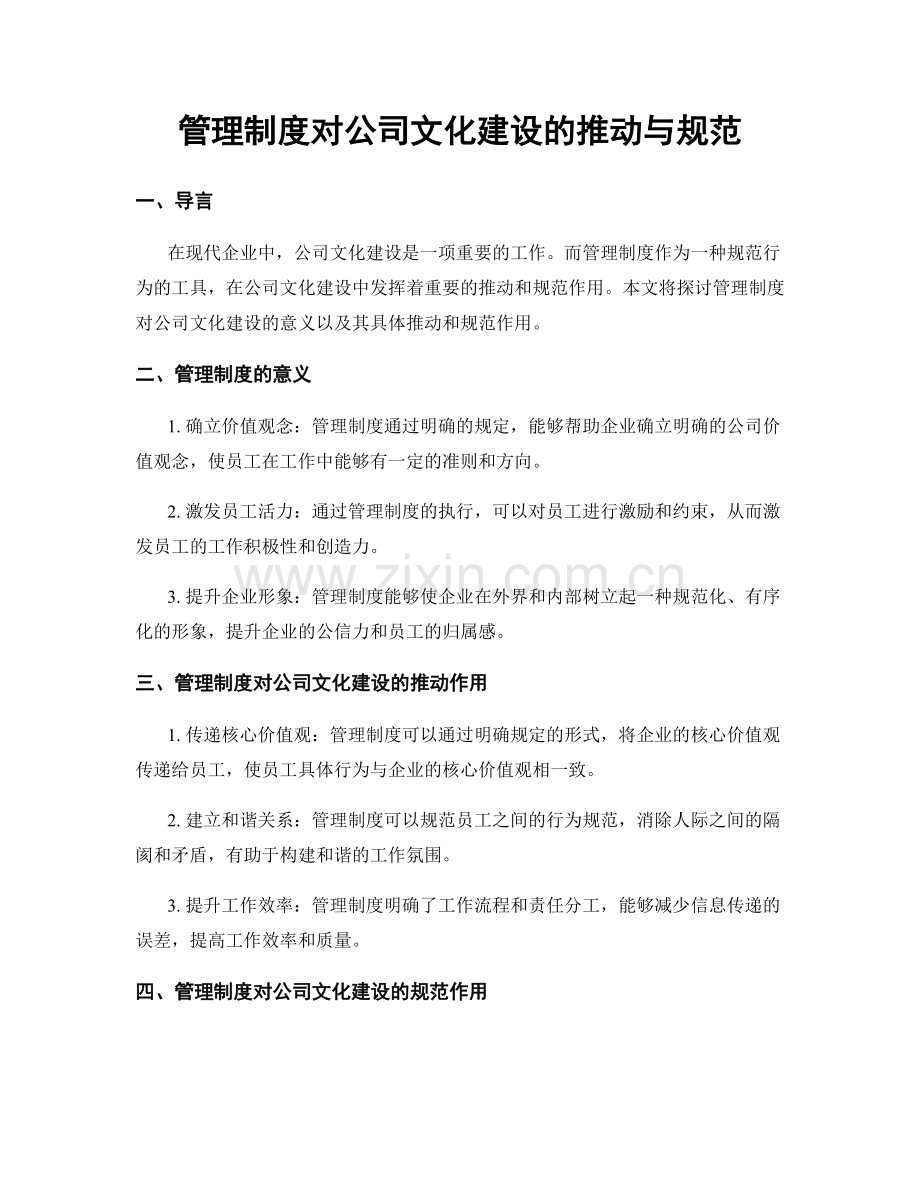 管理制度对公司文化建设的推动与规范.docx_第1页